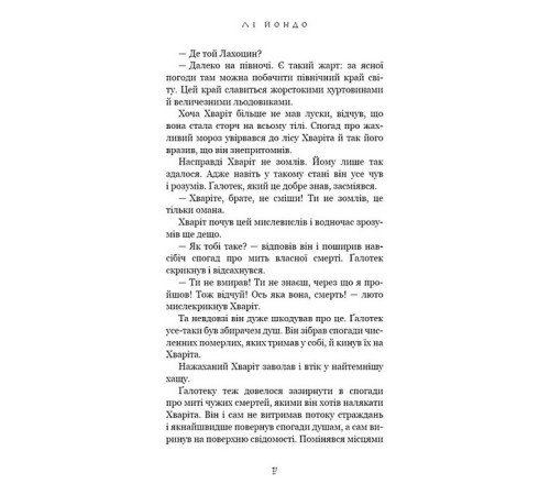 Фантастика та фентезі Той птах, що п'є сльози. Книга 2. Мрії леконів Фантастика та фентезі Той птах, що п'є сльози. Книга 2. Мрії леконів