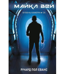 Майкл Вей. Книга 1. В'язень Камери №25