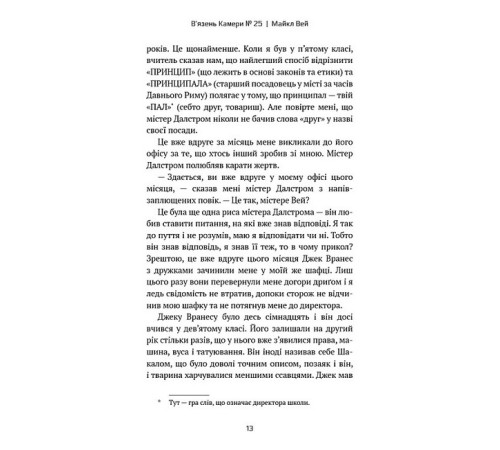 Художня література для підлітків Майкл Вей. Книга 1. В'язень Камери №25 Художня література для підлітків Майкл Вей. Книга 1. В'язень Камери №25