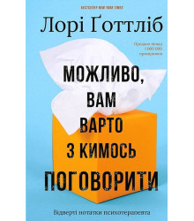 Можливо, вам варто з кимось поговорити. Відверті нотатки психотерапевта