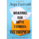 Психологія Можливо, вам варто з кимось поговорити. Відверті нотатки психотерапевта