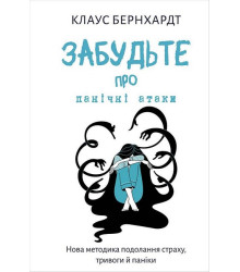 Забудьте про панічні атаки. Нова методика подолання страху, тривоги й паніки