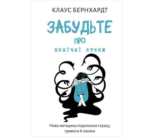 Психологія Забудьте про панічні атаки. Нова методика подолання страху, тривоги й паніки Психологія Забудьте про панічні атаки. Нова методика подолання страху, тривоги й паніки