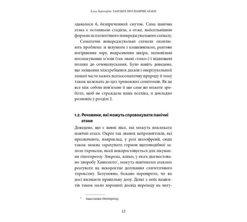 Психологія Забудьте про панічні атаки. Нова методика подолання страху, тривоги й паніки Психологія Забудьте про панічні атаки. Нова методика подолання страху, тривоги й паніки