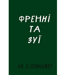 Френні та Зуї