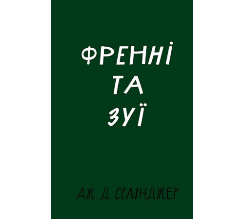 Класична і сучасна проза та поезія Класична і сучасна проза та поезія Френні та Зуї Класична і сучасна проза та поезія Класична і сучасна проза та поезія Френні та Зуї