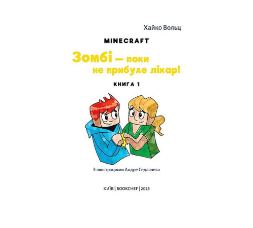Художня література для підлітків Minecraft. Книга 1. Зомбі - поки не прибуде лікар!