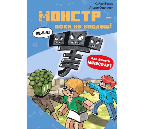 Художня література для підлітків Minecraft. Книга 2. Монстр - поки не впадеш! Художня література для підлітків Minecraft. Книга 2. Монстр - поки не впадеш!
