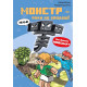 Художня література для підлітків Minecraft. Книга 2. Монстр - поки не впадеш!