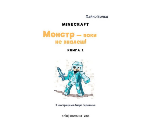 Художня література для підлітків Minecraft. Книга 2. Монстр - поки не впадеш! Художня література для підлітків Minecraft. Книга 2. Монстр - поки не впадеш!
