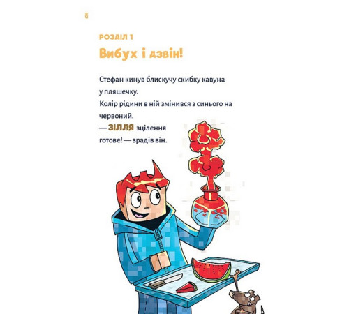 Художня література для підлітків Minecraft. Книга 2. Монстр - поки не впадеш! Художня література для підлітків Minecraft. Книга 2. Монстр - поки не впадеш!
