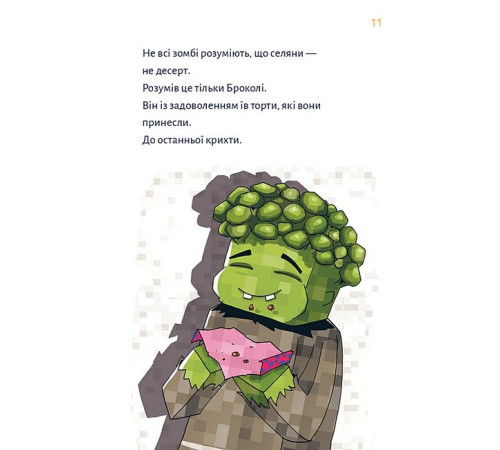 Художня література для підлітків Minecraft. Книга 2. Монстр - поки не впадеш! Художня література для підлітків Minecraft. Книга 2. Монстр - поки не впадеш!