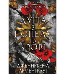 Кров і попіл. Книга 5. Душа з попелу та крові