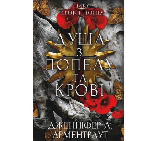 Фантастика та фентезі Кров і попіл. Книга 5. Душа з попелу та крові Фантастика та фентезі Кров і попіл. Книга 5. Душа з попелу та крові