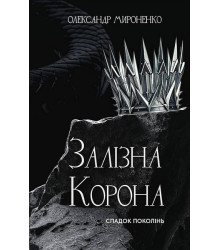 Залізна корона. Книга 1. Спадок поколінь