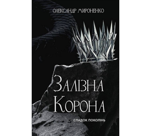 Фантастика та фентезі Залізна корона. Книга 1. Спадок поколінь Фантастика та фентезі Залізна корона. Книга 1. Спадок поколінь