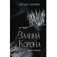 Фантастика та фентезі Залізна корона. Книга 1. Спадок поколінь