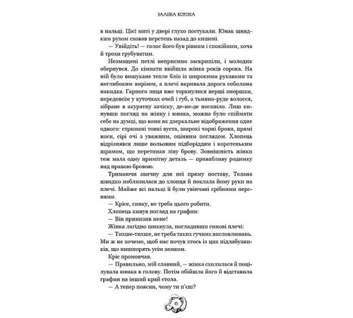 Фантастика та фентезі Залізна корона. Книга 1. Спадок поколінь Фантастика та фентезі Залізна корона. Книга 1. Спадок поколінь