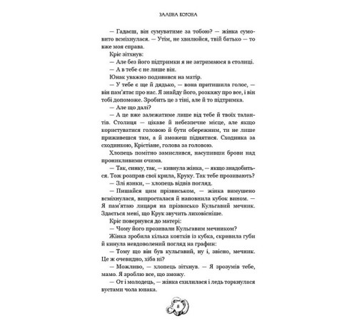 Фантастика та фентезі Залізна корона. Книга 1. Спадок поколінь Фантастика та фентезі Залізна корона. Книга 1. Спадок поколінь