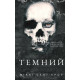 Фантастика та фентезі Розпусні загублені хлопці. Книга 2. Темний