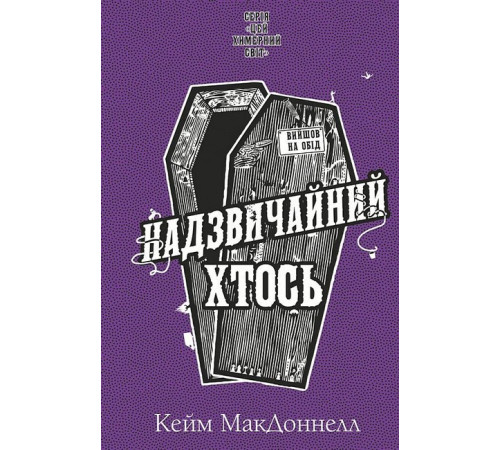 Фантастика та фентезі Цей химерний світ. Книга 2. Надзвичайний хтось Фантастика та фентезі Цей химерний світ. Книга 2. Надзвичайний хтось