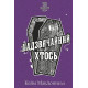 Фантастика та фентезі Цей химерний світ. Книга 2. Надзвичайний хтось