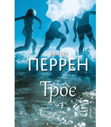 Троє