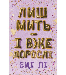 Лиш мить - і вже дорослі