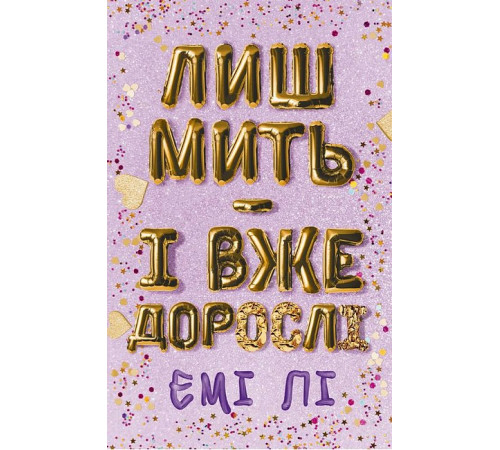 Художня література для підлітків Лиш мить - і вже дорослі Художня література для підлітків Лиш мить - і вже дорослі