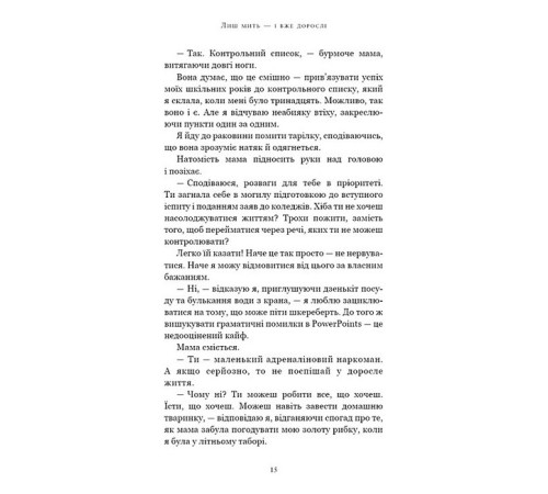 Художня література для підлітків Лиш мить - і вже дорослі Художня література для підлітків Лиш мить - і вже дорослі