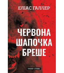 Грімм. Книга 1. Червона Шапочка бреше