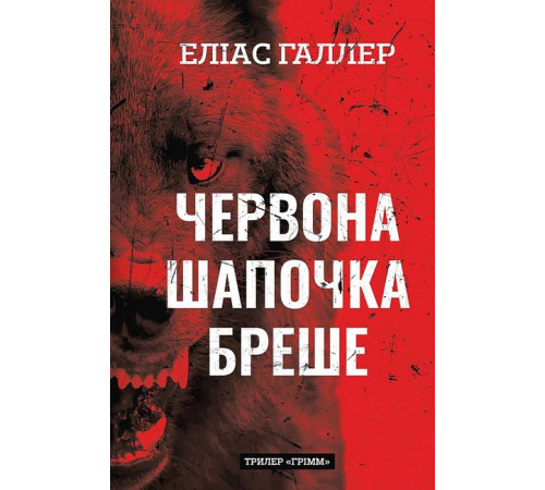 Жахи та Триллери Грімм. Книга 1. Червона Шапочка бреше Жахи та Триллери Грімм. Книга 1. Червона Шапочка бреше