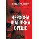 Жахи та Триллери Грімм. Книга 1. Червона Шапочка бреше