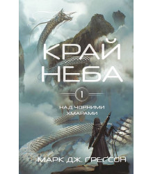 Над чорними хмарами. Книга 1. Край неба