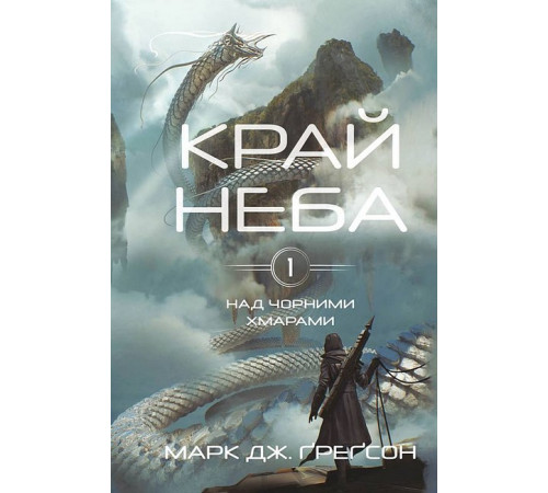 Художня література для підлітків Над чорними хмарами. Книга 1. Край неба Художня література для підлітків Над чорними хмарами. Книга 1. Край неба
