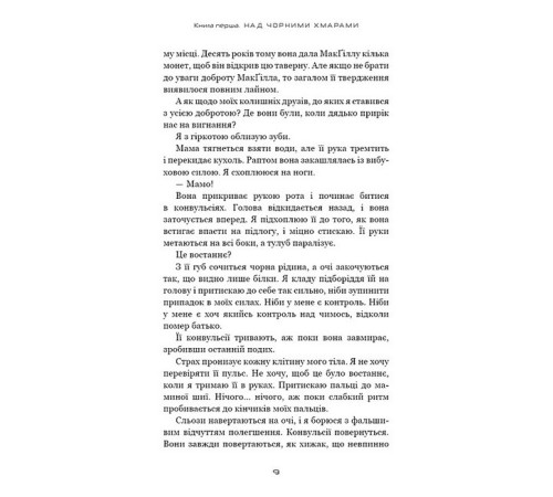 Художня література для підлітків Над чорними хмарами. Книга 1. Край неба Художня література для підлітків Над чорними хмарами. Книга 1. Край неба