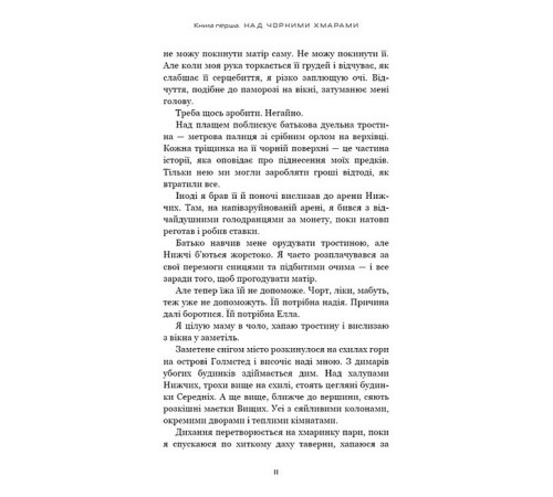 Художня література для підлітків Над чорними хмарами. Книга 1. Край неба Художня література для підлітків Над чорними хмарами. Книга 1. Край неба