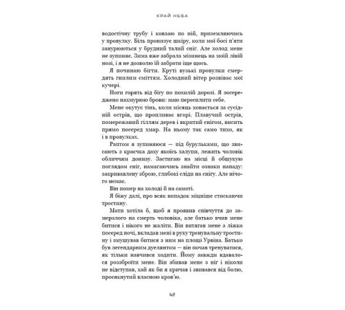 Художня література для підлітків Над чорними хмарами. Книга 1. Край неба Художня література для підлітків Над чорними хмарами. Книга 1. Край неба