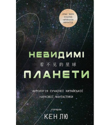 Невидимі планети. Антологія сучасної китайської наукової фантастики