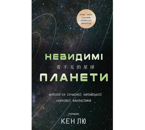 Історична, політична література, мемуари Невидимі планети. Антологія сучасної китайської наукової фантастики Історична, політична література, мемуари Невидимі планети. Антологія сучасної китайської наукової фантастики