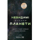 Історична, політична література, мемуари Невидимі планети. Антологія сучасної китайської наукової фантастики