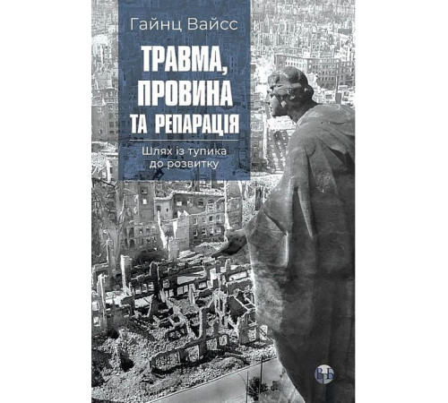 Психологія Травма, провина та репарація. Шлях із тупика до розвитку Психологія Травма, провина та репарація. Шлях із тупика до розвитку