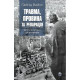 Психологія Травма, провина та репарація. Шлях із тупика до розвитку