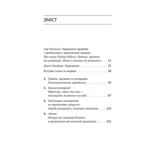 Психологія Травма, провина та репарація. Шлях із тупика до розвитку Психологія Травма, провина та репарація. Шлях із тупика до розвитку