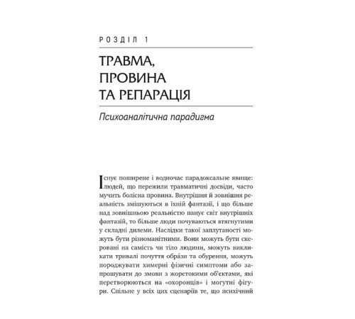 Психологія Травма, провина та репарація. Шлях із тупика до розвитку Психологія Травма, провина та репарація. Шлях із тупика до розвитку