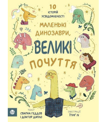 Маленькі динозаври, великі почуття