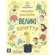 Навчальні книжки Маленькі динозаври, великі почуття