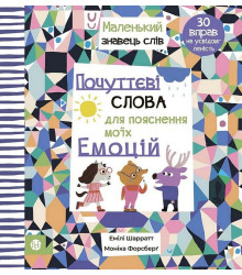 Почуттєві слова для пояснення моїх емоцій