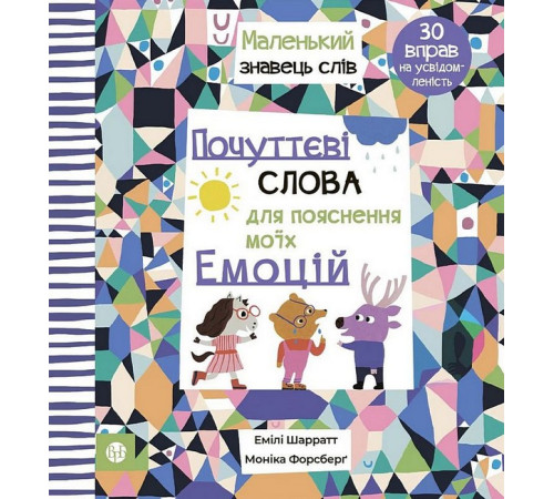 Навчальні книжки Почуттєві слова для пояснення моїх емоцій Навчальні книжки Почуттєві слова для пояснення моїх емоцій