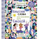 Навчальні книжки Почуттєві слова для пояснення моїх емоцій